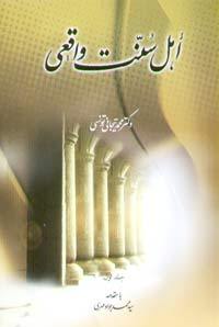 كتاب اهل سنت واقعی
