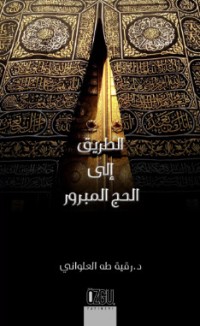 كتاب الطريق إلى الحج المبرور