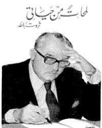 كتاب لمحات من حياتي