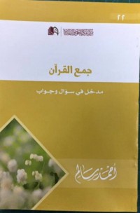 كتاب جمع القرآن مدخل في سؤال وجواب