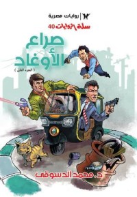 رواية صراع الأوغاد 1