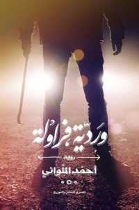 رواية وردية فراولة