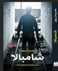 رواية شامبالا