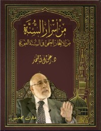 كتاب من أسرار السنة