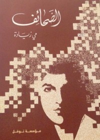 كتاب الصحائف
