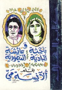 كتاب باحثة البادية وعائشة التيمورية