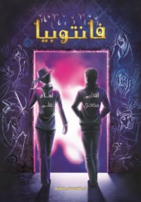 كتاب فانتوبيا