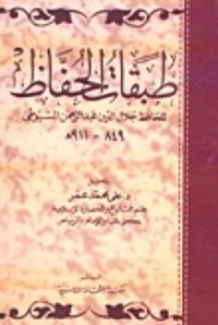 كتاب طبقات الحفاظ