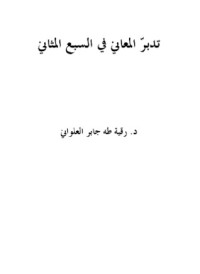 كتاب تدبر المعاني في السبع المثاني
