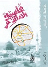 كتاب عاصمة بلاد الذكر