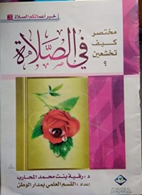 كتاب مختصر كيف تخشعين في الصلاة