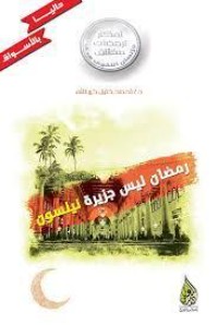 كتاب رمضان ليس جزيرة نيلسون