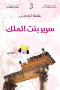 كتاب سرير بنت الملك