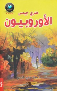 رواية الأوروبيون