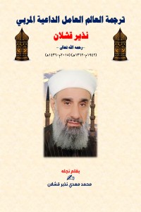 كتاب ترجمة العالم العامل الشيخ الداعية المربي نذير قشلان