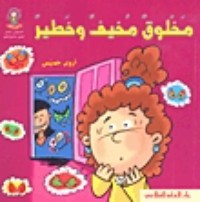 كتاب مخلوق مخيف وخطير