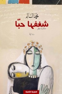 رواية شغفها حبا