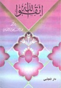 كتاب إتقوا الله