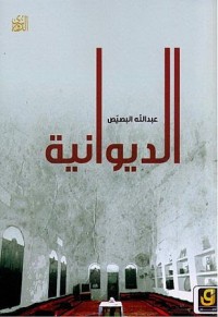 كتاب الديوانية