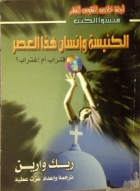 كتاب الكنيسة وانسان هذا العصر