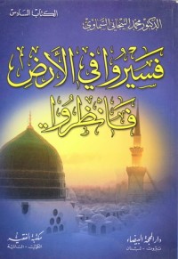كتاب فسيروا في الأرض فانظروا