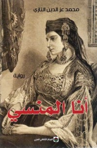 رواية أنا المنسي