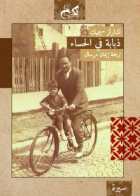 كتاب ذبابة في الحساء