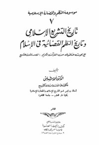 كتاب تاريخ التشريع الإسلامى وتاريخ النظم القضائية فى الإسلام