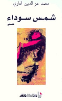 كتاب شمس سوداء