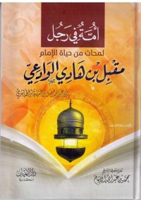 كتاب أمة في رجل