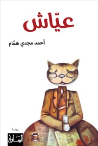 رواية عياش