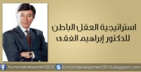كتاب استراتجيات العقل الباطن