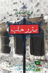 رواية مترو حلب