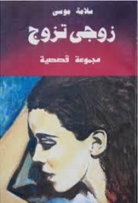 كتاب زوجي تزوج