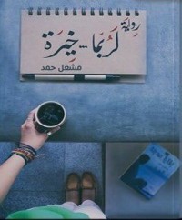 رواية لربما خيرة