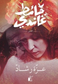 كتاب حائط غاندي