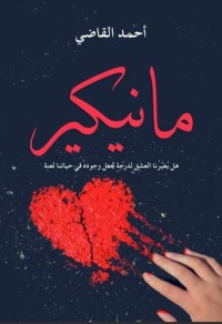 رواية مانيكير