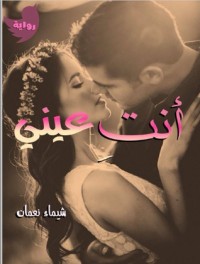 رواية انت عينى