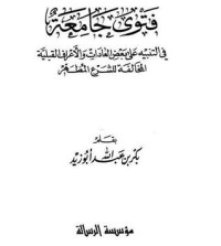 كتاب فتوى جامعة في التنبيه على بعض العادات والأعراف القبلية المخالفة للشرع المطهر