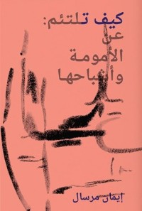 كتاب كيف تلتئم