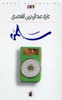 رواية سلمى