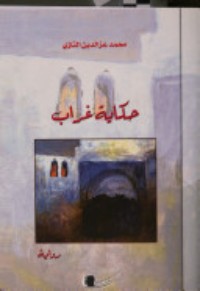 رواية حكاية غراب