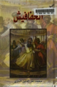 رواية الخفافيش