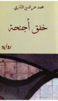 رواية خفق أجنحة