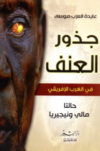 كتاب جذور العنف فى الغرب الإفريقى