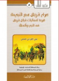 كتاب صراع قريش مع النبي (ص)