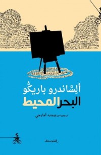 رواية البحر المحيط