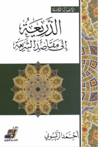 كتاب الذريعة إلى مقاصد الشريعة