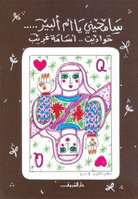 كتاب سامحيني يا أم ألبير