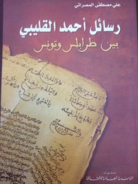 كتاب رسائل أحمد القليبي بين طرابلس و تونس